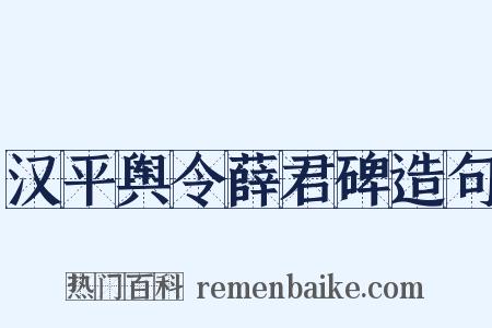 汉平舆令薛君碑造句是什么意思的图片